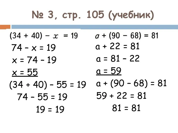 № 3, стр. 105 (учебник) 74 – х = 19 х = 74