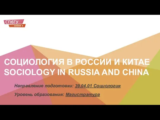 СОЦИОЛОГИЯ В РОССИИ И КИТАЕ SOCIOLOGY IN RUSSIA AND CHINA