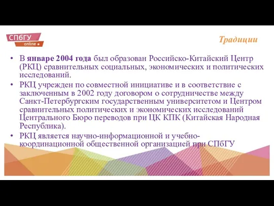 Традиции В январе 2004 года был образован Российско-Китайский Центр (РКЦ)