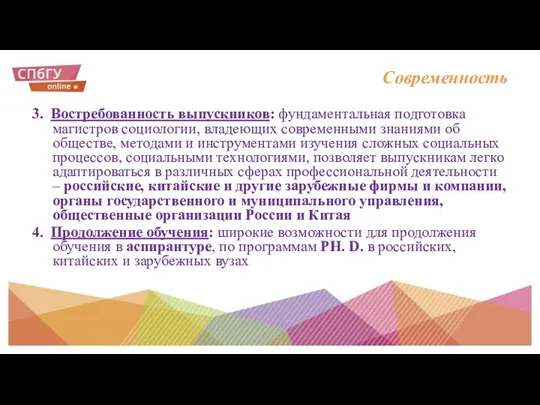 Современность 3. Востребованность выпускников: фундаментальная подготовка магистров социологии, владеющих современными