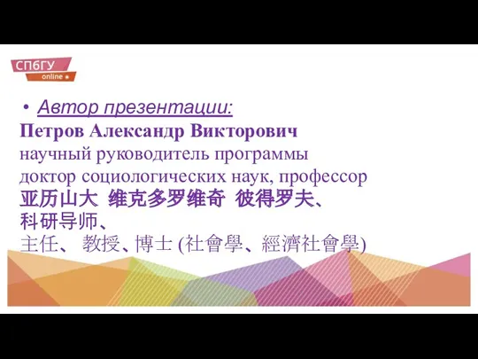 Автор презентации: Петров Александр Викторович научный руководитель программы доктор социологических