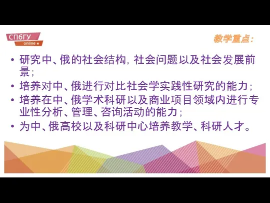 教学重点： 研究中、俄的社会结构，社会问题以及社会发展前景； 培养对中、俄进行对比社会学实践性研究的能力； 培养在中、俄学术科研以及商业项目领域内进行专业性分析、管理、咨询活动的能力； 为中、俄高校以及科研中心培养教学、科研人才。