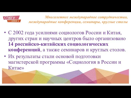 Многолетнее международное сотрудничество, международные конференции, семинары, круглые столы С 2002