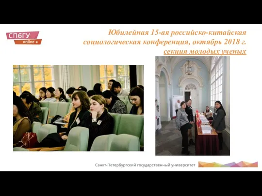Юбилейная 15-ая российско-китайская социологическая конференция, октябрь 2018 г. секция молодых ученых