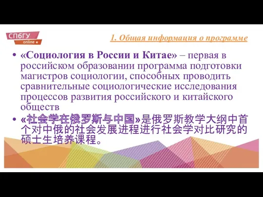 1. Общая информация о программе «Социология в России и Китае»