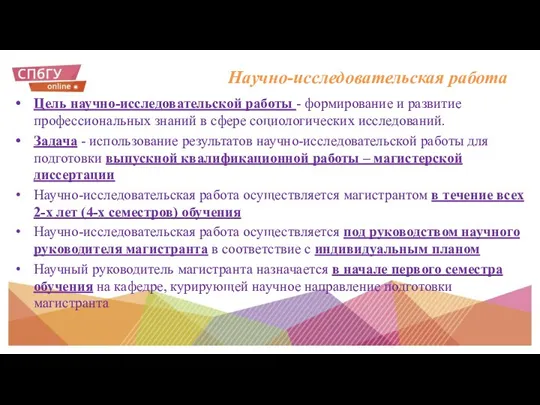 Научно-исследовательская работа Цель научно-исследовательской работы - формирование и развитие профессиональных