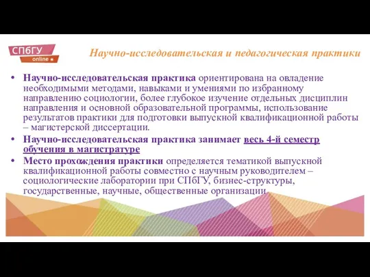 Научно-исследовательская и педагогическая практики Научно-исследовательская практика ориентирована на овладение необходимыми