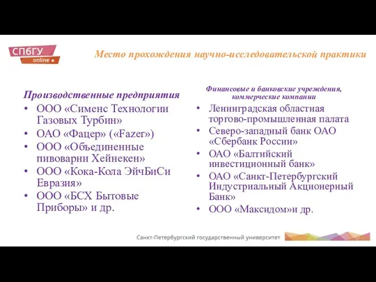 Производственные предприятия ООО «Сименс Технологии Газовых Турбин» ОАО «Фацер» («Fazer»)