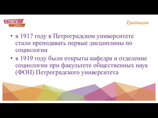 Традиции в 1917 году в Петроградском университете стали преподавать первые