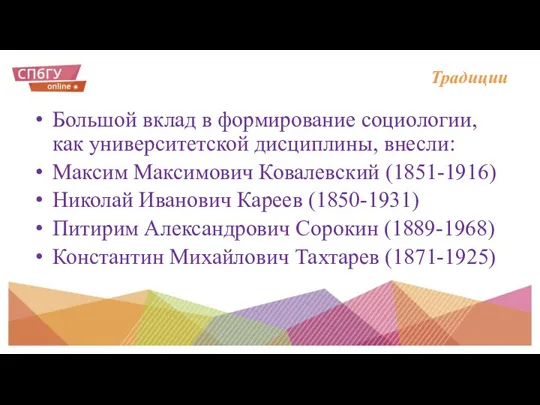 Традиции Большой вклад в формирование социологии, как университетской дисциплины, внесли: