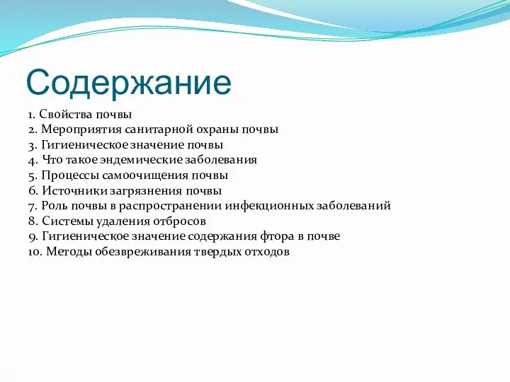 Содержание 1. Свойства почвы 2. Мероприятия санитарной охраны почвы 3.