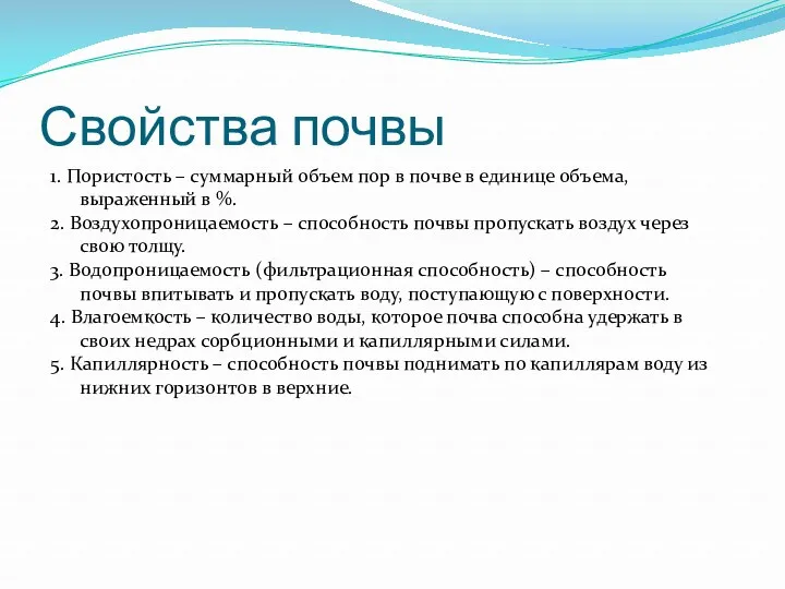 Свойства почвы 1. Пористость – суммарный объем пор в почве