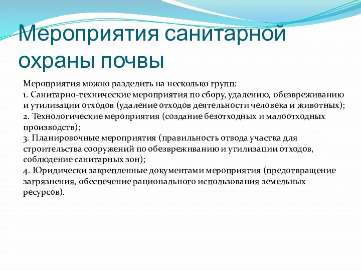 Мероприятия санитарной охраны почвы Мероприятия можно разделить на несколько групп: