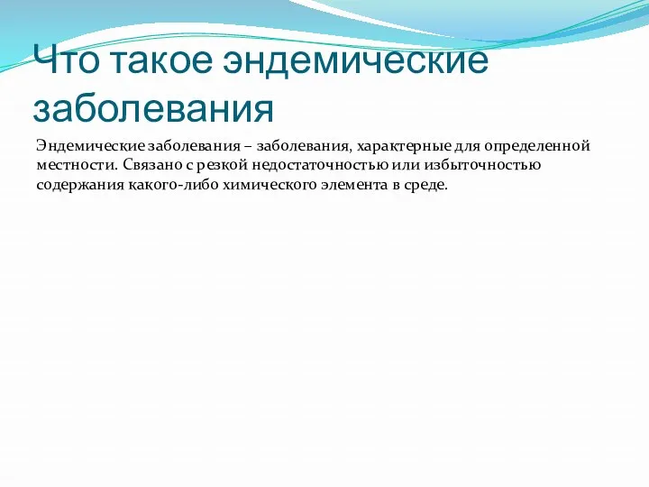 Что такое эндемические заболевания Эндемические заболевания – заболевания, характерные для