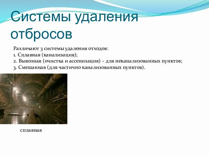 Системы удаления отбросов Различают 3 системы удаления отходов: 1. Сплавная