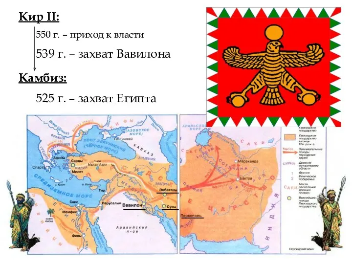 Кир II: 550 г. – приход к власти 539 г. – захват Вавилона