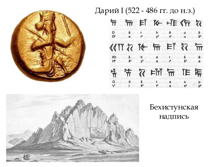 Дарий I (522 - 486 гг. до н.э.) Бехистунская надпись