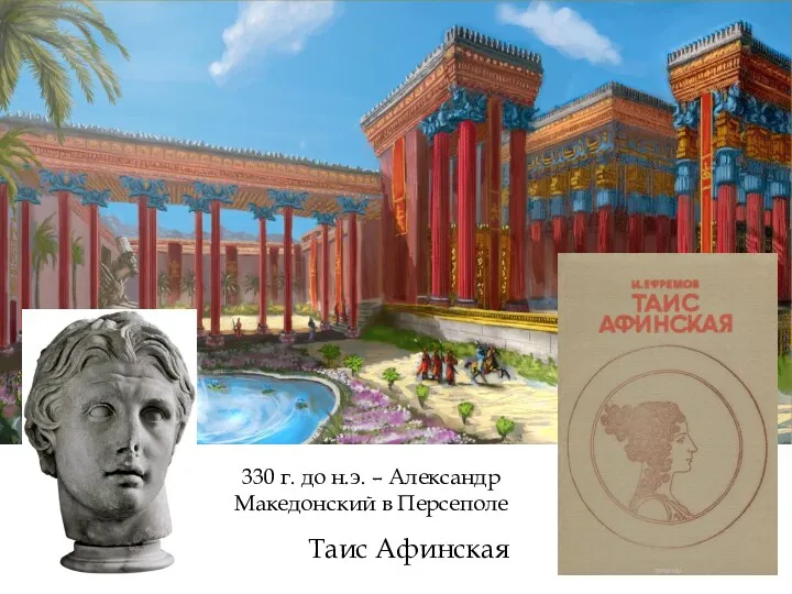 330 г. до н.э. – Александр Македонский в Персеполе Таис Афинская