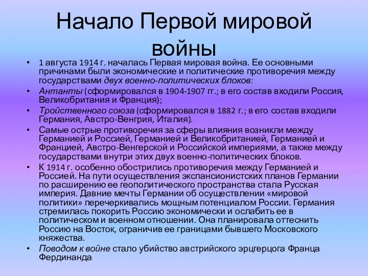 Начало Первой мировой войны 1 августа 1914 г. началась Первая