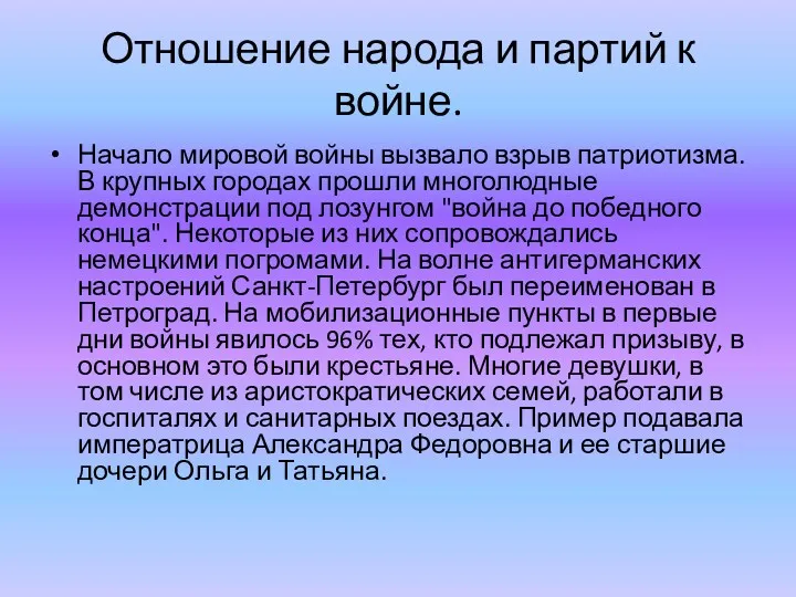 Отношение народа и партий к войне. Начало мировой войны вызвало