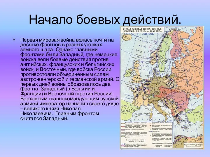 Начало боевых действий. Первая мировая война велась почти на десятке