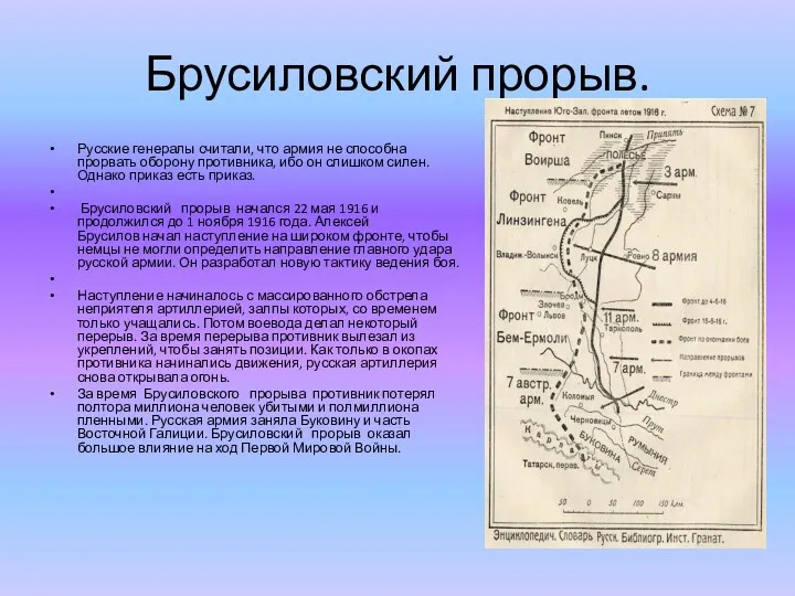 Брусиловский прорыв. Русские генералы считали, что армия не способна прорвать