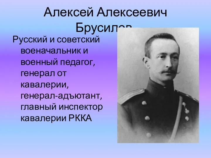 Алексей Алексеевич Брусилов. Русский и советский военачальник и военный педагог,