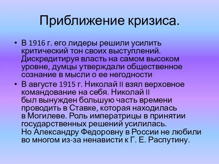 Приближение кризиса. В 1916 г. его лидеры решили усилить критический