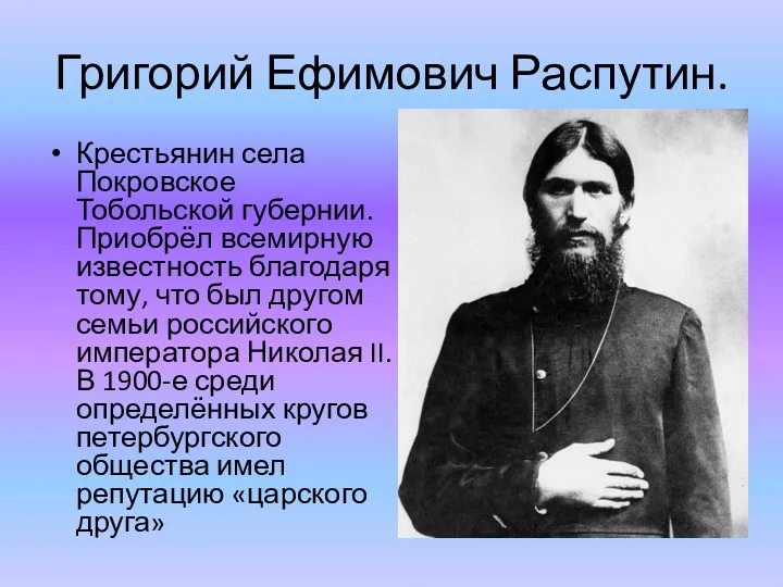 Григорий Ефимович Распутин. Крестьянин села Покровское Тобольской губернии. Приобрёл всемирную