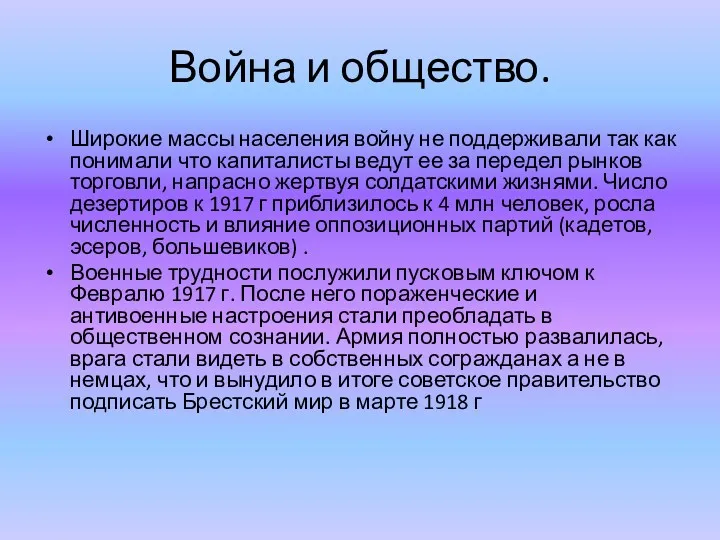 Война и общество. Широкие массы населения войну не поддерживали так