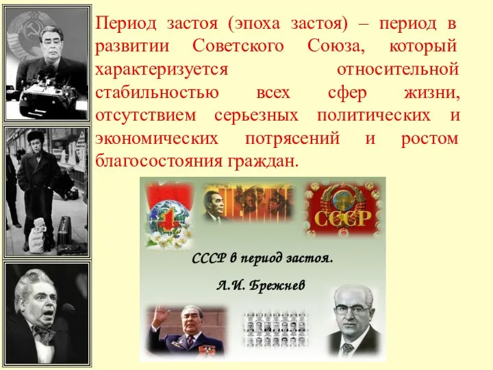 Период застоя (эпоха застоя) – период в развитии Советского Союза, который характеризуется относительной