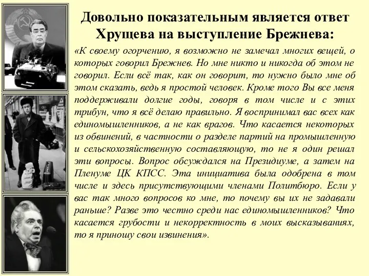 Довольно показательным является ответ Хрущева на выступление Брежнева: «К своему огорчению, я возможно