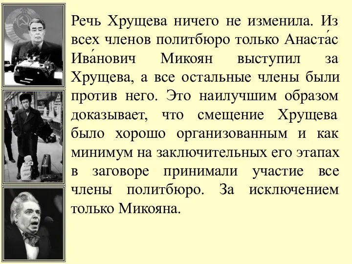 Речь Хрущева ничего не изменила. Из всех членов политбюро только Анаста́с Ива́нович Микоян