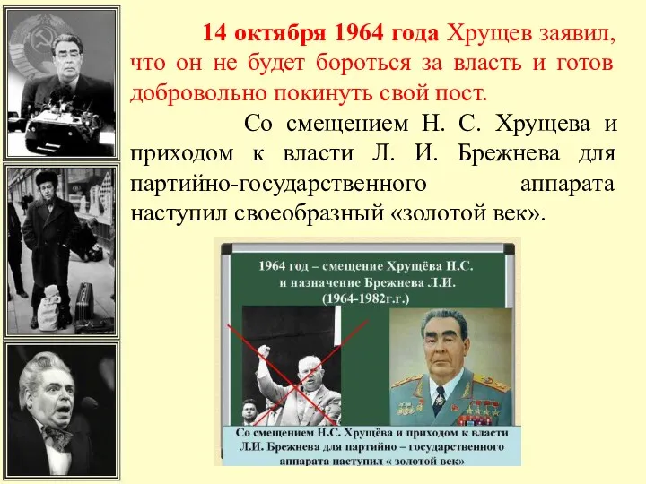 14 октября 1964 года Хрущев заявил, что он не будет бороться за власть