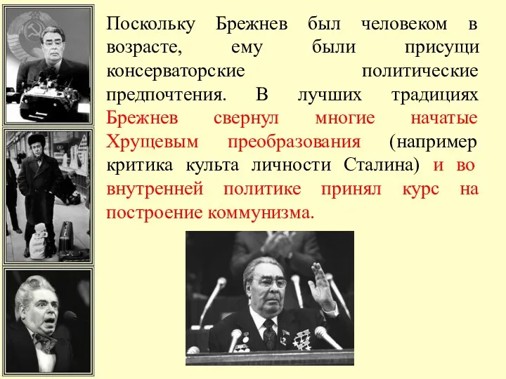 Поскольку Брежнев был человеком в возрасте, ему были присущи консерваторские