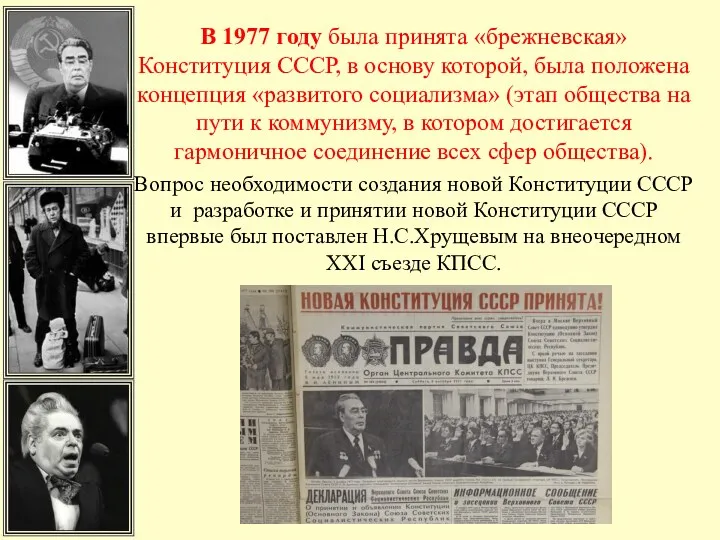 В 1977 году была принята «брежневская» Конституция СССР, в основу
