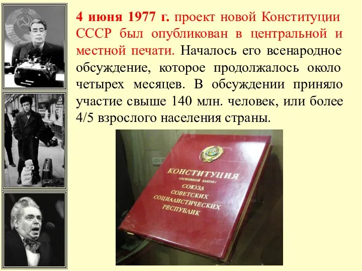 4 июня 1977 г. проект новой Конституции СССР был опубликован в центральной и