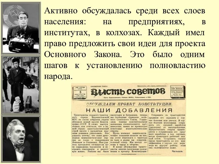 Активно обсуждалась среди всех слоев населения: на предприятиях, в институтах, в колхозах. Каждый