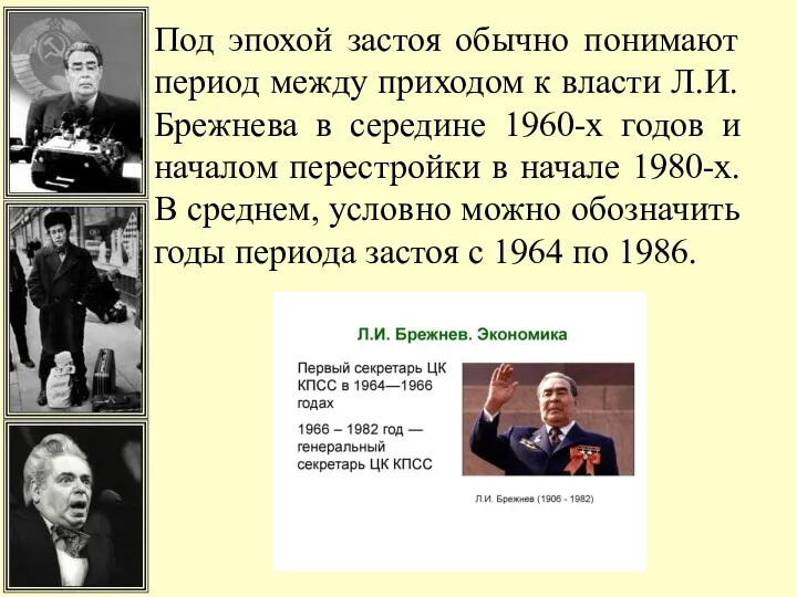 Под эпохой застоя обычно понимают период между приходом к власти Л.И. Брежнева в