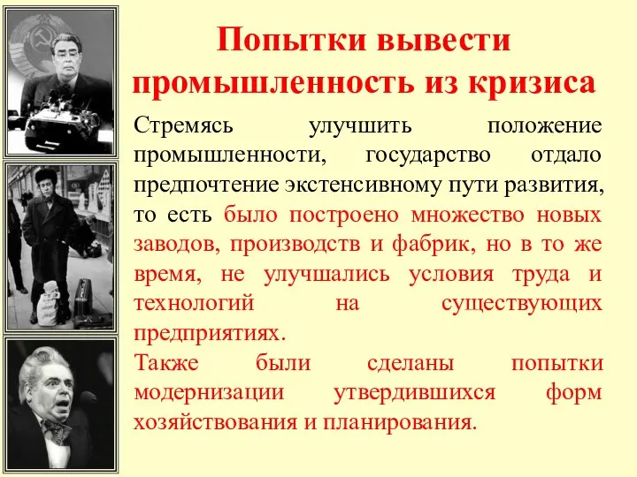 Попытки вывести промышленность из кризиса Стремясь улучшить положение промышленности, государство отдало предпочтение экстенсивному