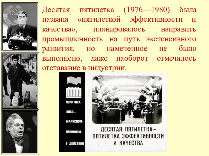 Десятая пятилетка (1976—1980) была названа «пятилеткой эффективности и качества», планировалось