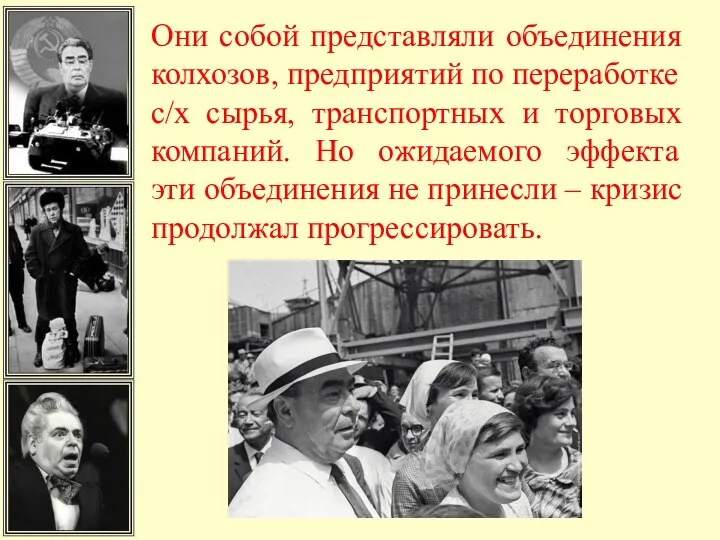 Они собой представляли объединения колхозов, предприятий по переработке с/х сырья,