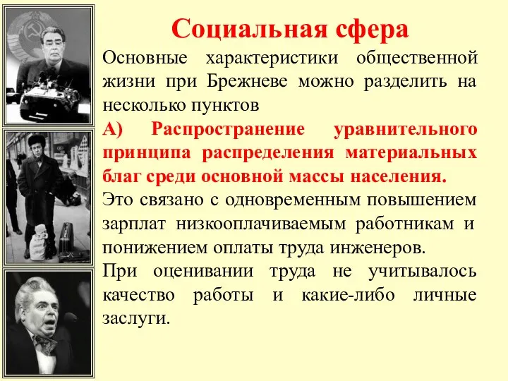 Социальная сфера Основные характеристики общественной жизни при Брежневе можно разделить на несколько пунктов