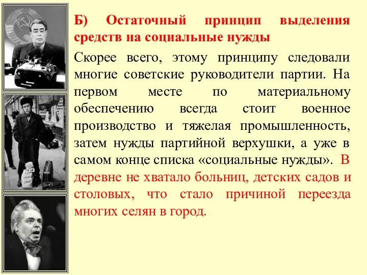 Б) Остаточный принцип выделения средств на социальные нужды Скорее всего, этому принципу следовали