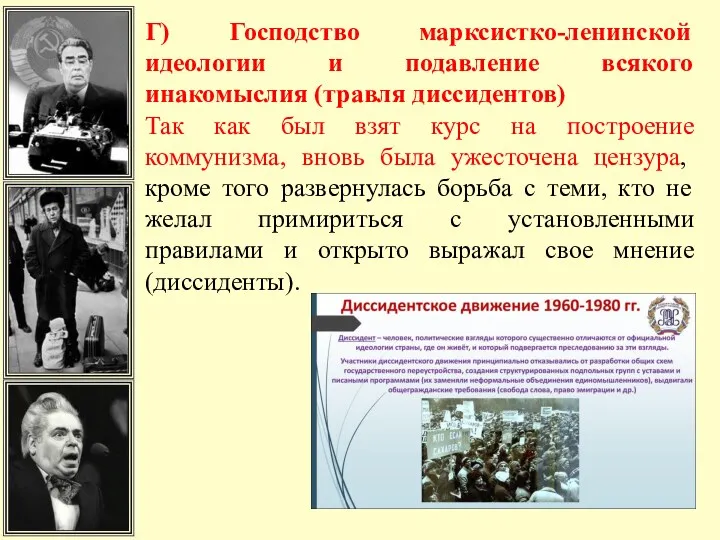 Г) Господство марксистко-ленинской идеологии и подавление всякого инакомыслия (травля диссидентов)