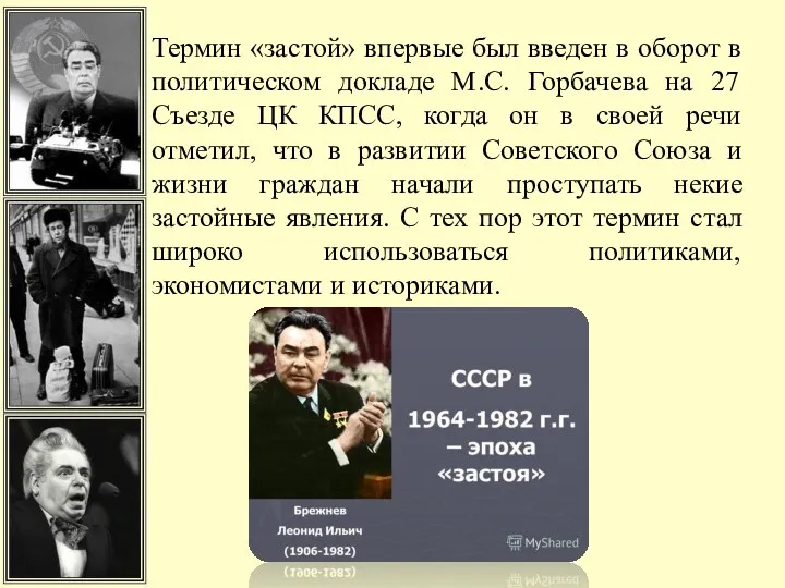 Термин «застой» впервые был введен в оборот в политическом докладе М.С. Горбачева на