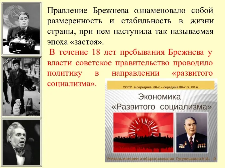 Правление Брежнева ознаменовало собой размеренность и стабильность в жизни страны, при нем наступила