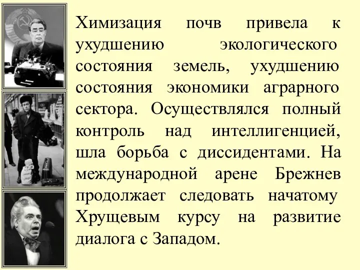 Химизация почв привела к ухудшению экологического состояния земель, ухудшению состояния экономики аграрного сектора.