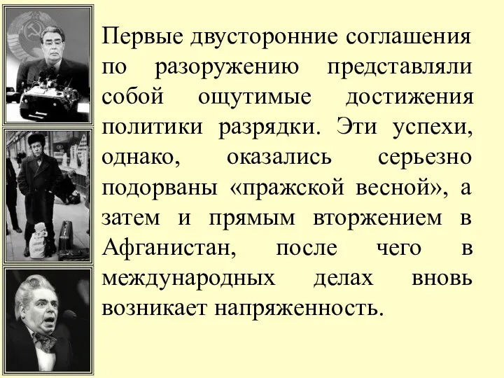 Первые двусторонние соглашения по разоружению представляли собой ощутимые достижения политики