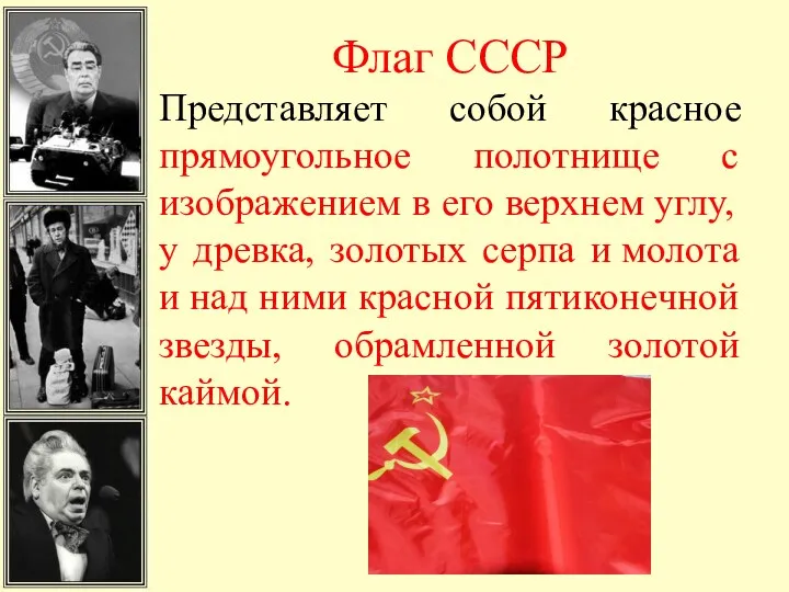 Флаг СССР Представляет собой красное прямоугольное полотнище с изображением в